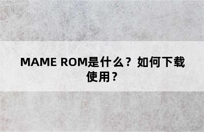 MAME ROM是什么？如何下载使用？